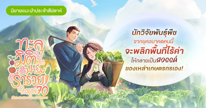 รูปบทความ 'รีวิวนิยายประจำสัปดาห์ ทะลุมิติไปเป็นเจ้าของฟาร์มผู้ร่ำรวยในยุค 70 : นักวิจัยพันธุ์พืชจากยุคอนาคตคนนี้ จะพลิกพื้นที่ไร้ค่าให้กลายเป็นสวรรค์ของเหล่าเกษตรกรเอง!'