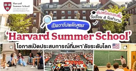เปิดวาร์ป! Harvard Summer School โปรแกรมอัปสกิลระยะสั้นสำหรับวัยเรียน & วัยทำงาน