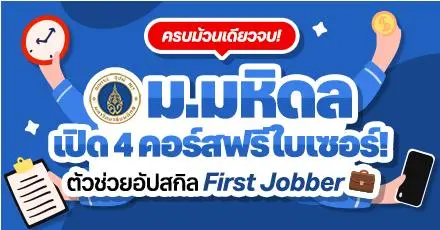 ครบม้วนเดียวจบ! ม.มหิดล เปิด 4 คอร์สฟรีใบเซอร์ รวมตัวช่วยอัปสกิล First Jobber