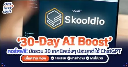 คอร์สเรียนฟรี! ‘30-Day AI Boost’ มัดรวม 30 เทคนิคเจ๋งๆ ประยุกต์ใช้ ChatGPT เพิ่มความ Flow ให้ชีวิต
