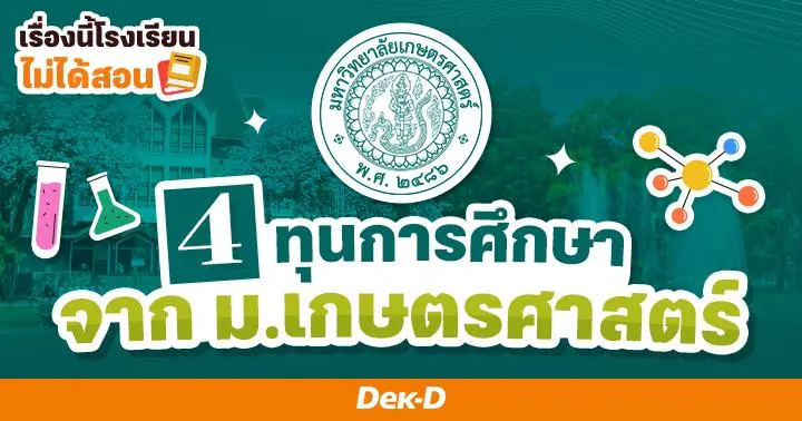 เรื่องนี้โรงเรียนไม่ได้สอน : หมดห่วงเรื่องค่าเทอม รวม 4 ทุนการศึกษาดี ๆ จาก ม.เกษตรศาสตร์
