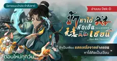 รีวิวนิยายแนะนำประจำสัปดาห์ ข้าหาได้คิดเป็นเซียน : ?ข้าเป็นเพียงแขกเหรื่อจากต่างแดน หาได้คิดเป็นเซียน?