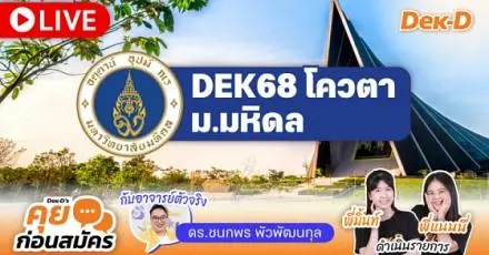 สรุป 5 เรื่องน่ารู้ + Q&A TCAS68 รอบ 2 โควตา ม.มหิดล