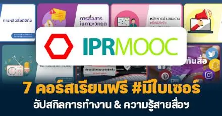 กรมประชาสัมพันธ์ขอเสิร์ฟ 7 คอร์สเรียนฟรี #มีใบเซอร์ อัปสกิลการทำงาน & ความรู้สายสื่อฯ