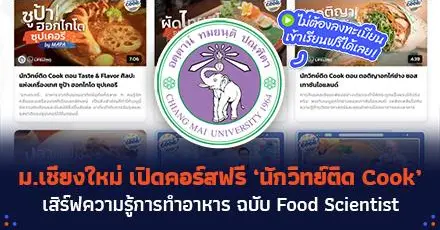 ชวนเชฟมาเข้าแล็บ! ม.เชียงใหม่ เปิดคอร์สฟรี ‘นักวิทย์ติด Cook’ เสิร์ฟความรู้การทำอาหาร ฉบับ Food Scientist