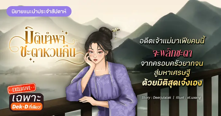 รูปบทความ 'รีวิวนิยายประจำสัปดาห์ มิตินำพา ชะตาหวนคืน : อดีตเจ้าแม่มาเฟียคนนี้ จะพลิกชะตาจากครอบครัวยากจนสู่มหาเศรษฐี ด้วยมิติสุดเจ๋งเอง'