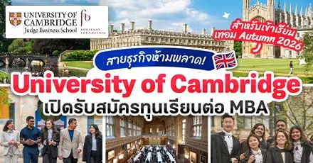 โอกาสครั้งใหญ่ของสายธุรกิจ! ม.เคมบริดจ์ มอบทุน ป.โท MBA เข้าเรียนปี 2026