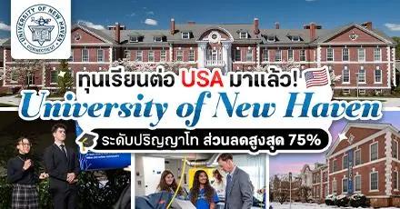 ทีมอเมริกาปักหมุด! ‘University of New Haven’ แจกทุนเรียนต่อ ป.โท ปี 2025 