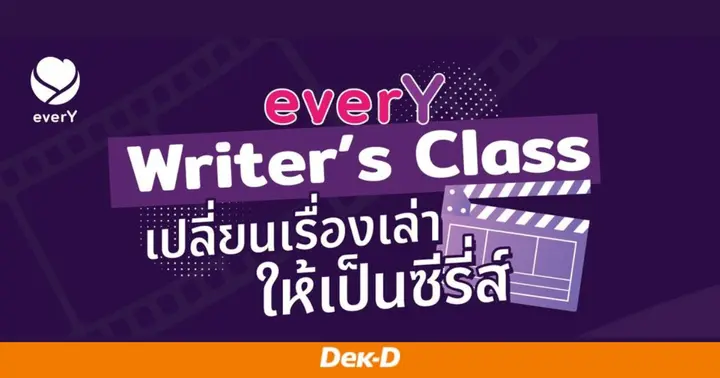 รูปบทความ 'นักเขียนห้ามพลาด! กับกิจกรรมพิเศษ "everY Writer's Class : เปลี่ยนเรื่องเล่าให้เป็นซีรี่ส์" ที่พร้อมแจกเคล็ดลับสุดปังของนักเขียนชื่อดัง!'