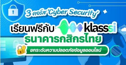 รวม 3 คอร์สเรียนฟรี 'Cyber Security' จาก Klasssi รวมเคล็ดลับยกระดับความปลอดภัยข้อมูลออนไลน์