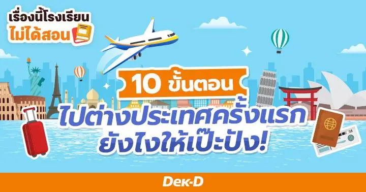 เรื่องนี้โรงเรียนไม่ได้สอน : เดินทางไปต่างประเทศครั้งแรก เตรียมตัวยังไงให้เป๊ะปัง