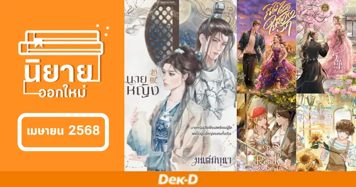 รูปบทความ 'นิยายออกใหม่ เดือนเมษายน 2568'