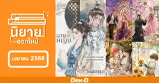 นิยายออกใหม่ เดือนเมษายน 2568