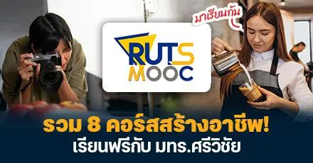 มาเรียนกัน! รวม 8 คอร์สสร้างอาชีพ เรียนฟรีกับ มทร.ศรีวิชัย