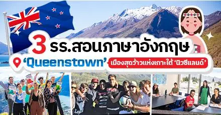 แจกพิกัด! 3 สถาบันสอนภาษาอังกฤษใน ‘Queenstown’ เมืองสุดว้าวแห่งเกาะใต้นิวซีแลนด์