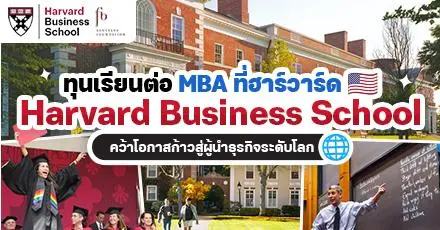 พลาดไม่ได้! ทุนเรียนต่อ ป.โท MBA ที่ ‘Harvard University’ คว้าโอกาสก้าวสู่เป็นผู้นำธุรกิจระดับโลก