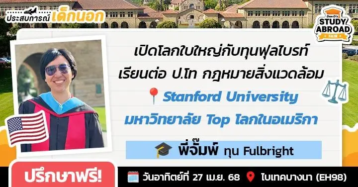 Fulfilling Fulbright! 'พี่จั๊มพ์-ณัฐชยา' กับโอกาสเปิดโลกใบใหญ่ด้านกฎหมายสิ่งแวดล้อมที่ Stanford Law School ตัวท็อปอเมริกา
