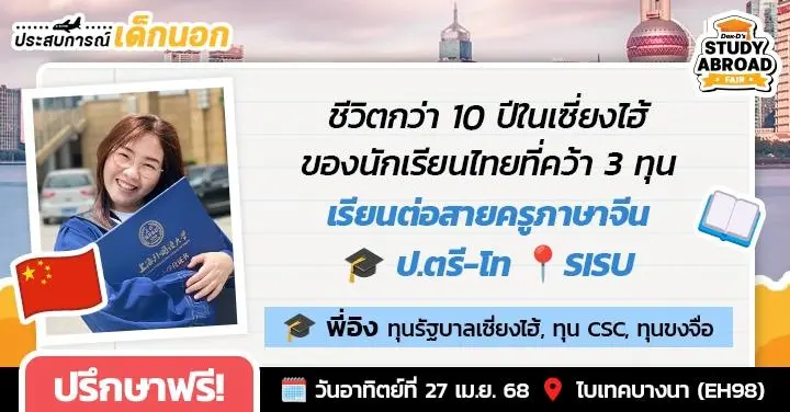 เปิดเส้นทางเด็ก 3 ทุนของ 'พี่อิง' (学习ing) เรียน ป.ตรี-โท-คอร์สภาษาจีน 1 ปีที่เซี่ยงไฮ้ ดีต่อใจจนไม่อยากกลับ!