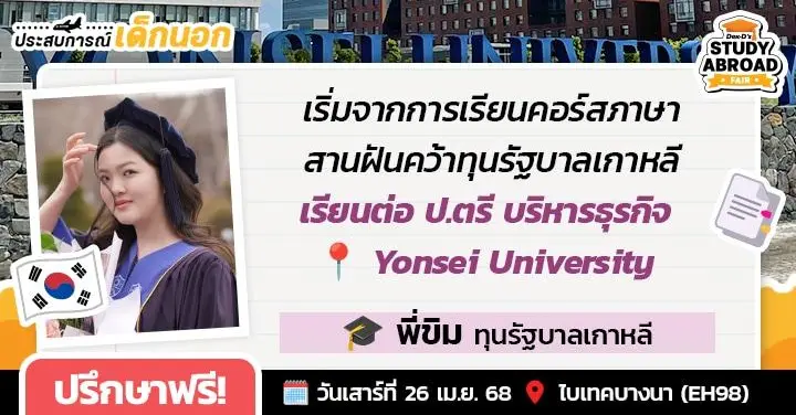 เทใจให้ยอนเซ! 'พี่ขิม' จุดเริ่มต้นจากสถาบันภาษา YSKLI → คว้าทุนฟรีเรียน ป.ตรี Business ม.สุดอินเตอร์แห่ง SKY