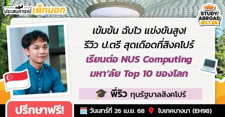 ‘พี่ริว’ รีวิวสมรภูมิ ป.ตรี สุดเดือดที่ ‘NUS Computing’ (#1 สิงคโปร์) รวมหัวกะทิและวิชาสุดท้าทายพร้อมให้บวก!
