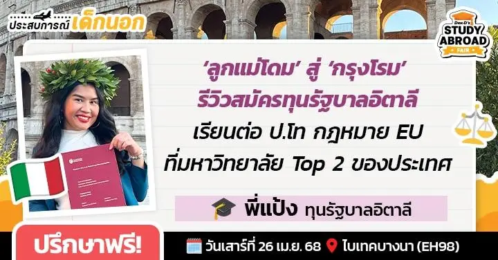 บันทึกลูกแม่โดมสู่กรุงโรมแห่ง 'อิตาลี' ได้ทุนไปเรียนฟรีที่ ม.อันดับ 2 ของประเทศ (Sapienza Università di Roma)