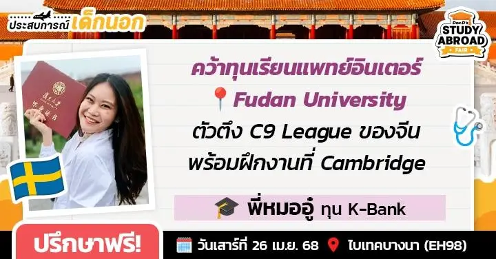 8 ข้อกับ ‘หมออู๋’ ดีกรีนักศึกษาแพทย์แห่ง ม.ฟู่ตั้น (Top3 ของจีน) ฝึกงานแน่นๆ 3 ประเทศ!