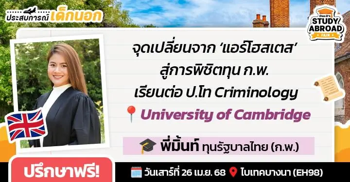 เจาะลึกขอทุนยันเรียนจบ ฉบับ 'มิ้นท์-พรปรียา' เด็กป.โทสาขาอาชญาวิทยาแห่ง 'Cambridge' #ทีมอังกฤษ