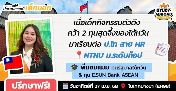 “หลงใหลในความตะมุตะมิ” สู่การพิชิตทุนรัฐบาล MOE ไปเรียนฟรีที่ไต้หวัน ด้วยโพรไฟล์เด็กกิจกรรม! (จบ ป.โท HR ที่ Shīdà 師大)