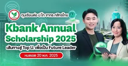 สายธุรกิจ & การเงินห้ามพลาด! ‘KBank Annual Scholarship 2025’ ทุนเรียนต่อ ป.โท จากธนาคารกสิกรไทย