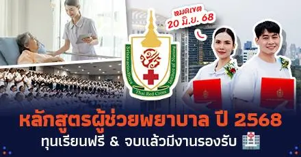 สภากาชาดไทยเปิดรับสมัครทุน! หลักสูตรผู้ช่วยพยาบาล ปี 2568 เรียนฟรี จบแล้วมีงานรองรับ