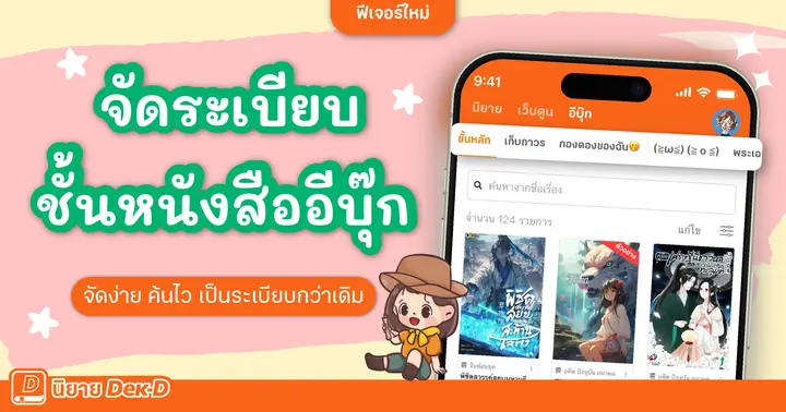 รูปบทความ 'ฟีเจอร์ใหม่! จัดระเบียบชั้นหนังสืออีบุ๊ก ง่าย สะดวกกว่าเดิม'