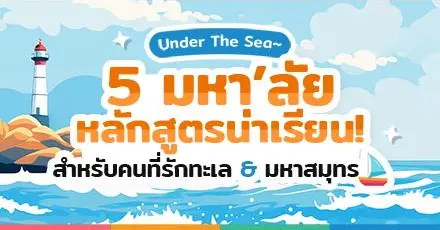 รักน้ำ รักทะเล เซทางนี้! รวม 5 มหา’ลัยสุดปัง โด่งดังสาย Marine & Ocean (+แนะนำเส้นทางอาชีพ)