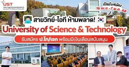 สายวิทย์-ไอทีปักหมุด! ‘University of Science and Technology’ จากเกาหลี  เปิดรับสมัคร ป.โท/เอก พร้อมมีเงินเดือนสนับสนุน (Fall 2025)