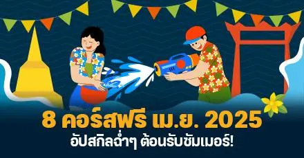เมษานี้มีคอร์สฟรีฉ่ำๆ! มัดรวม 8 คอร์สสุดปัง เรียนฟรีต้อนรับสงกรานต์