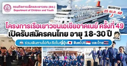 เปิดรับสมัครแล้ว! โครงการเรือเยาวชนเอเชียอาคเนย์ (SSEAYP) ครั้งที่ 49 พาล่องเรือในญี่ปุ่น สิงคโปร์ และไทย