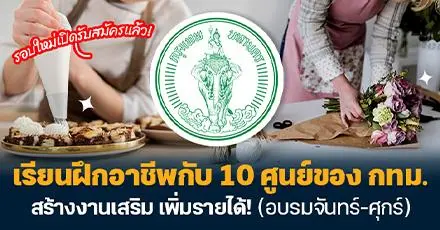 รอบใหม่เปิดรับสมัครแล้ว! คอร์สเรียนฝึกอาชีพกับ 10 ศูนย์ของ กทม. เรียนจันทร์-ศุกร์ สร้างงานเสริม เพิ่มรายได้