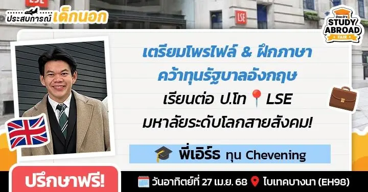 ทุนแล้วทุนเล่า! ‘พี่เอิร์ธ’ รีวิวแลกเปลี่ยนทุน AIMS & YSEALI ก่อนพิชิต Chevening ไปต่อโทที่ 'LSE' ที่อังกฤษ จบมาลุยภารกิจเพื่อสิทธิมนุษยชน