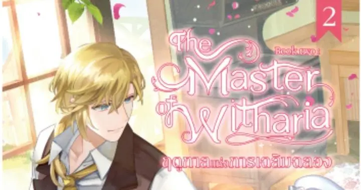 รูปบทความ 'The Master of Witharia Book Two : ฤดูกาลแห่งการเฉลิมฉลอง'