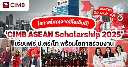 ซีไอเอ็มบีมอบทุน! ‘CIMB ASEAN Scholarship 2025’ เรียนฟรี ป.ตรี/โท พร้อมโอกาสร่วมงาน 