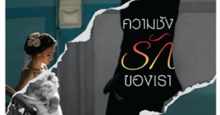 รูปบทความ ' The Hatred of Our Love ความชัง รักของเรา'