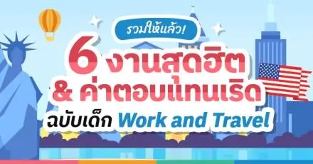 รวมให้แล้ว! 6 งานเด็ด-ค่าตอบแทนปัง ที่เด็ก Work & Travel นิยมทำกัน