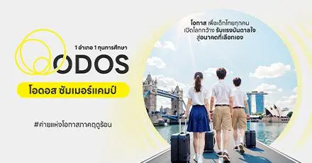 โอกาสดีของเด็กไทย! ‘ODOS Summer Camp’ ทุนซัมเมอร์ระยะสั้นที่ต่างประเทศ โควตา 1 อำเภอ 1 ทุน