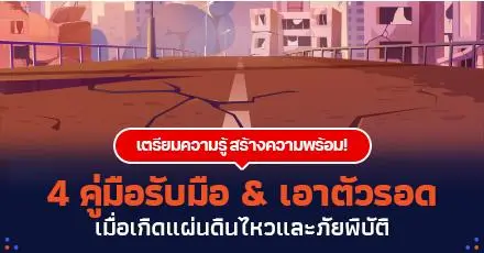 เตรียมความรู้ สร้างความพร้อม! 3 คู่มือรับมือ & เอาตัวรอด  เมื่อเกิดแผ่นดินไหวและภัยพิบัติ