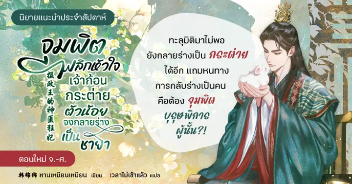 รูปบทความ 'รีวิวนิยายแนะนำประจำสัปดาห์ จุมพิตพลิกหัวใจ เจ้าก้อนกระต่ายตัวน้อยจงกลายร่างเป็นชายา'