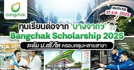 โอกาสครั้งใหญ่! ‘Bangchak Scholarship 2025’ ทุนเรียนฟรี ป.ตรี/โท ท็อปยูระดับโลก พร้อมร่วมงานกับบางจาก 