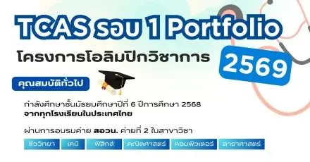 TCAS69 เตรียมตัว! แพทยศาสตร์ ม.นเรศวร เตรียมเปิดรับรอบ Portfolio ครั้งแรก