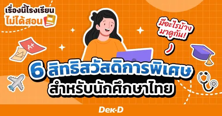 เรื่องนี้โรงเรียนไม่ได้สอน : นักศึกษาต้องรู้! สิทธิสวัสดิการพิเศษทั้งในและนอกมหาลัย