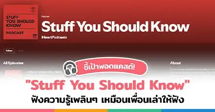 มาอัปสกิลภาษากับ ‘Stuff You Should Know’ พอดแคสต์สายความรู้สนุกๆ ฟังเพลิน เหมือนเพื่อนมาเล่าให้ฟัง! 
