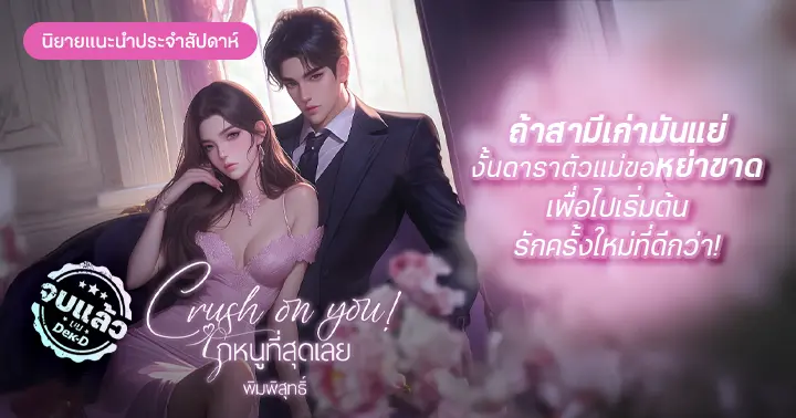 รูปบทความ 'รีวิวนิยายประจำสัปดาห์ : Crush on you! รักหนูที่สุดเลย : ถ้าสามีเก่ามันแย่ งั้นดาราตัวแม่ขอหย่าขาดเพื่อไปเริ่มต้นรักครั้งใหม่ที่ดีกว่า!'