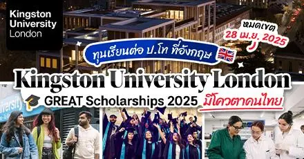 สมัครด่วน! ทุน GREAT เรียนต่อ ป.โท ที่ ‘Kingston University London’ ประเทศอังกฤษ (หมดเขต 28 เม.ย. 68)